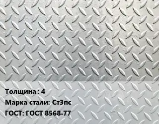 Лист рифленый 4 Сталь: Ст3пс ГОСТ: ГОСТ 8568-77